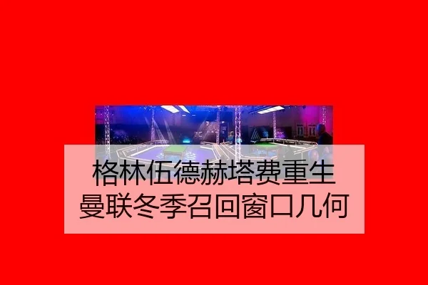 格林伍德赫塔费重生 曼联冬季召回窗口几何